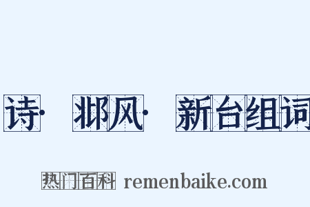 诗·邶风·新台组词是什么意思的图片